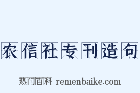 农信社专刊造句是什么意思的图片